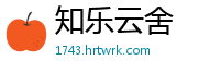 知乐云舍